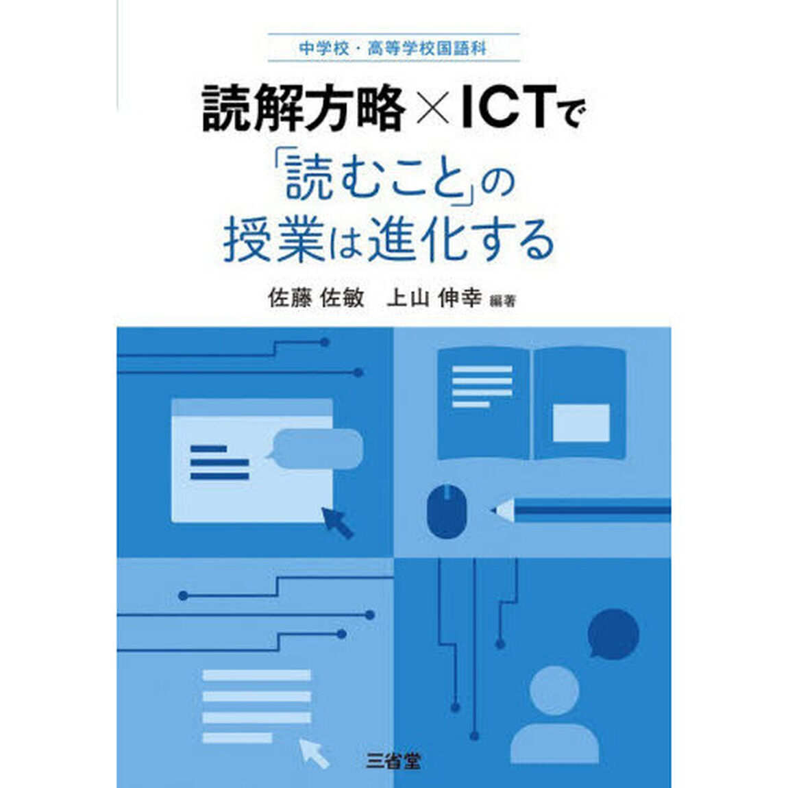 読解方略&times;ＩＣＴで「読むこと」の授業は進化する　中学校・高等学校国語科
