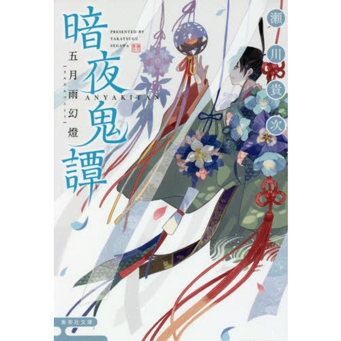 暗夜鬼譚　〔６〕「五月雨幻燈」