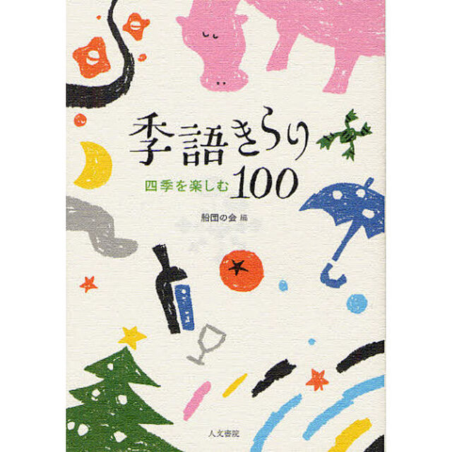 季語きらり１００　四季を楽しむ