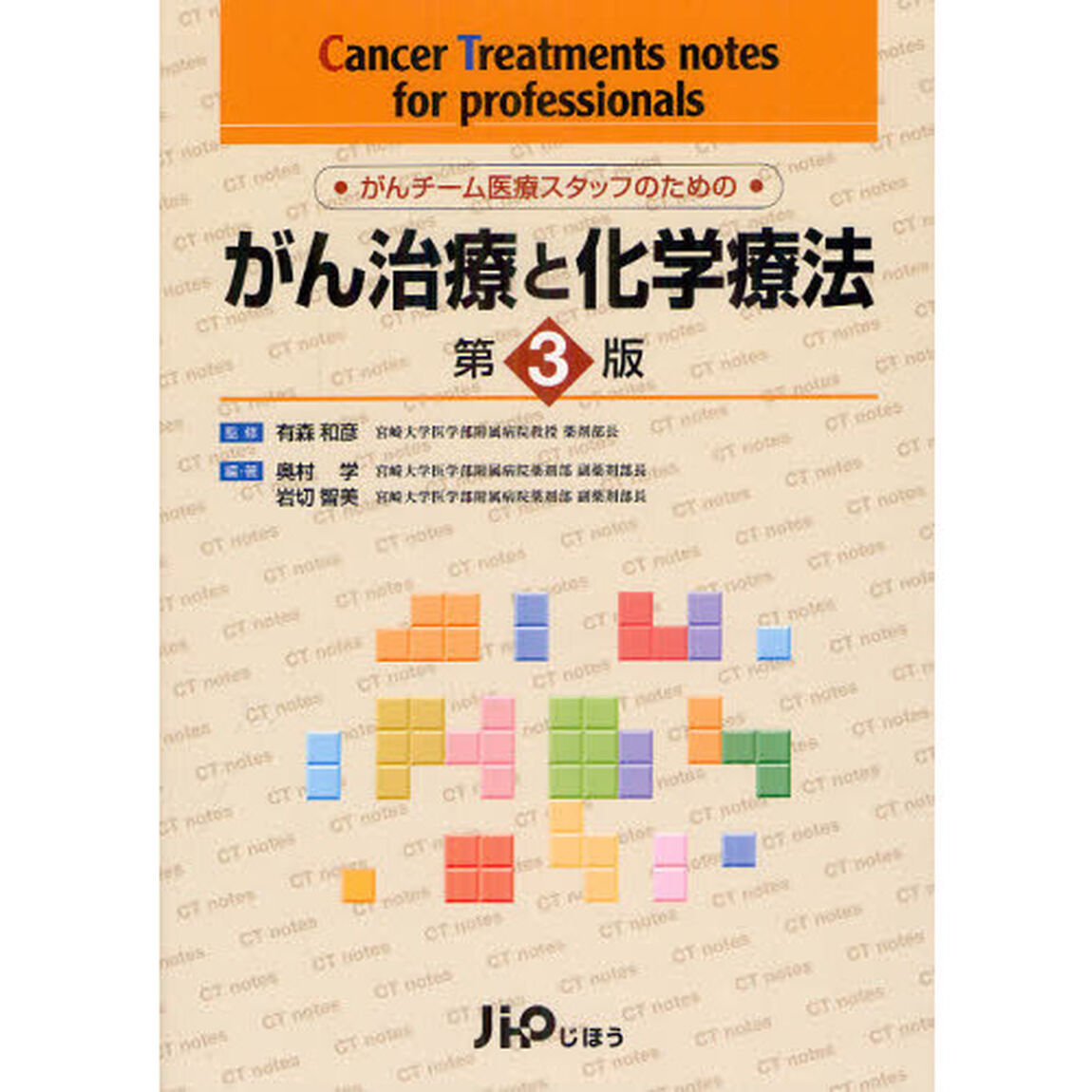 がん治療と化学療法　がんチーム医療スタッフのための　Ｃａｎｃｅｒ　Ｔｒｅａｔｍｅｎｔｓ　ｎｏｔｅｓ　ｆｏｒ　ｐｒｏｆｅｓｓｉｏｎａｌｓ「第３版」