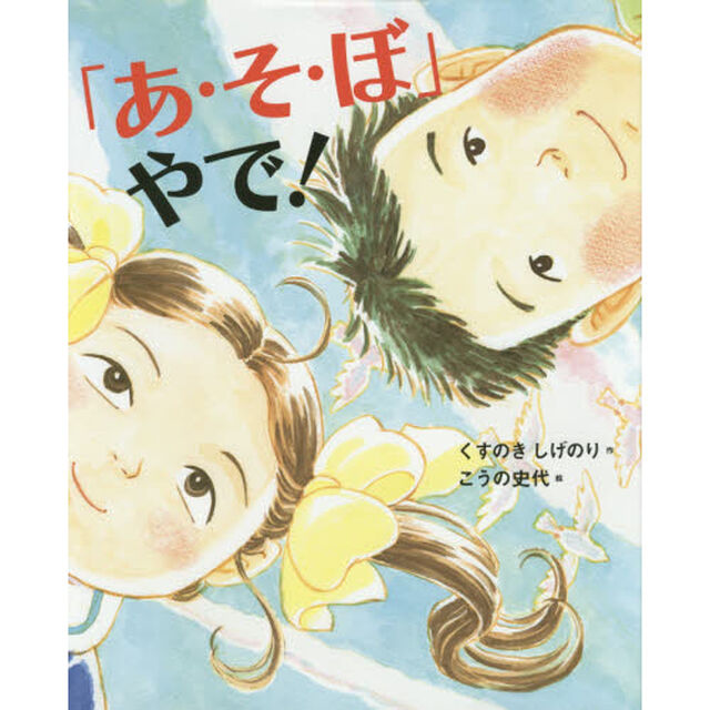 「あ・そ・ぼ」やで！