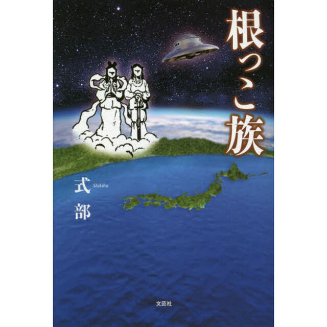 根っこ族