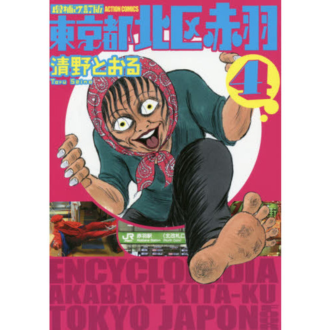 東京都北区赤羽　４「増補改訂版」