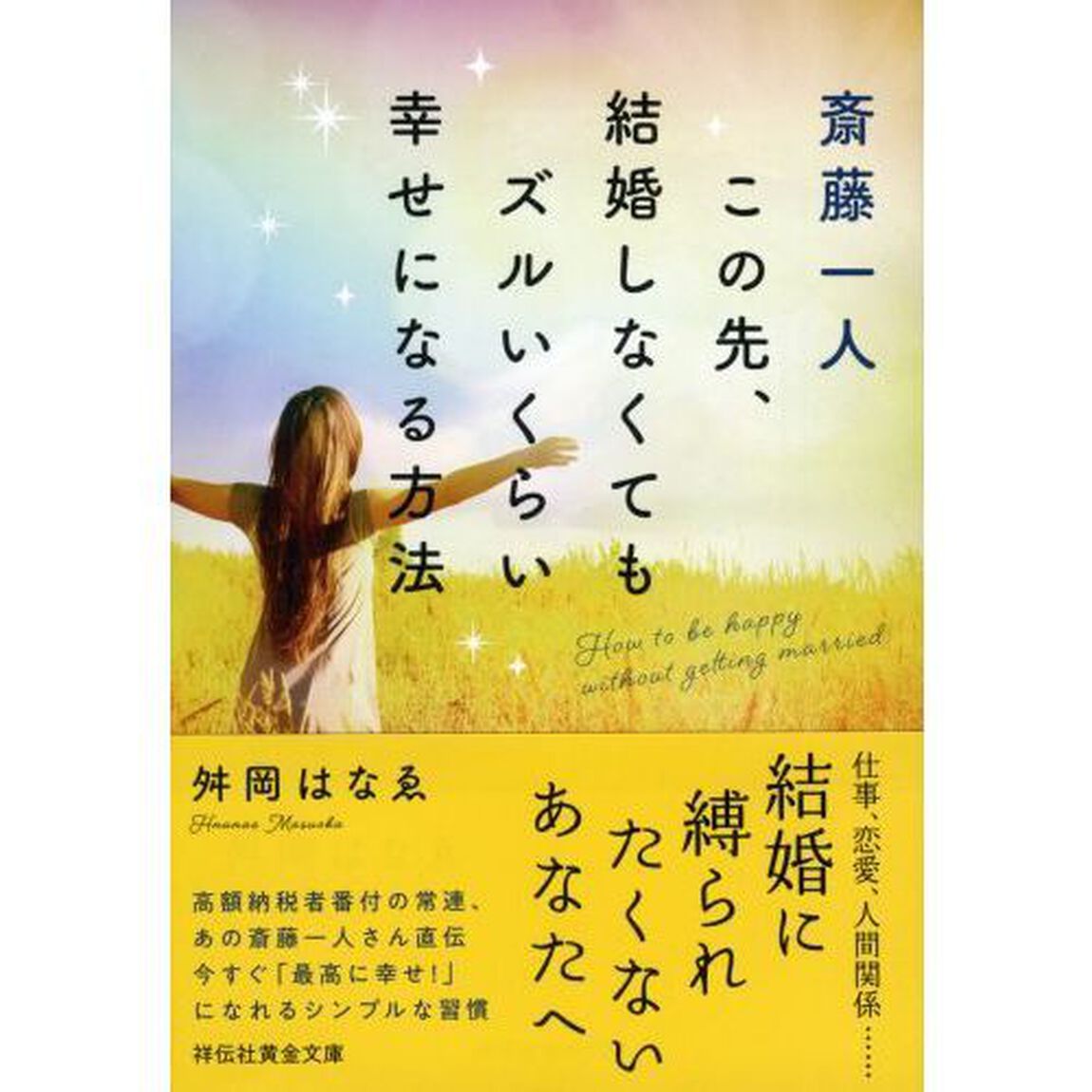 斎藤一人この先、結婚しなくてもズルいくらい幸せになる方法