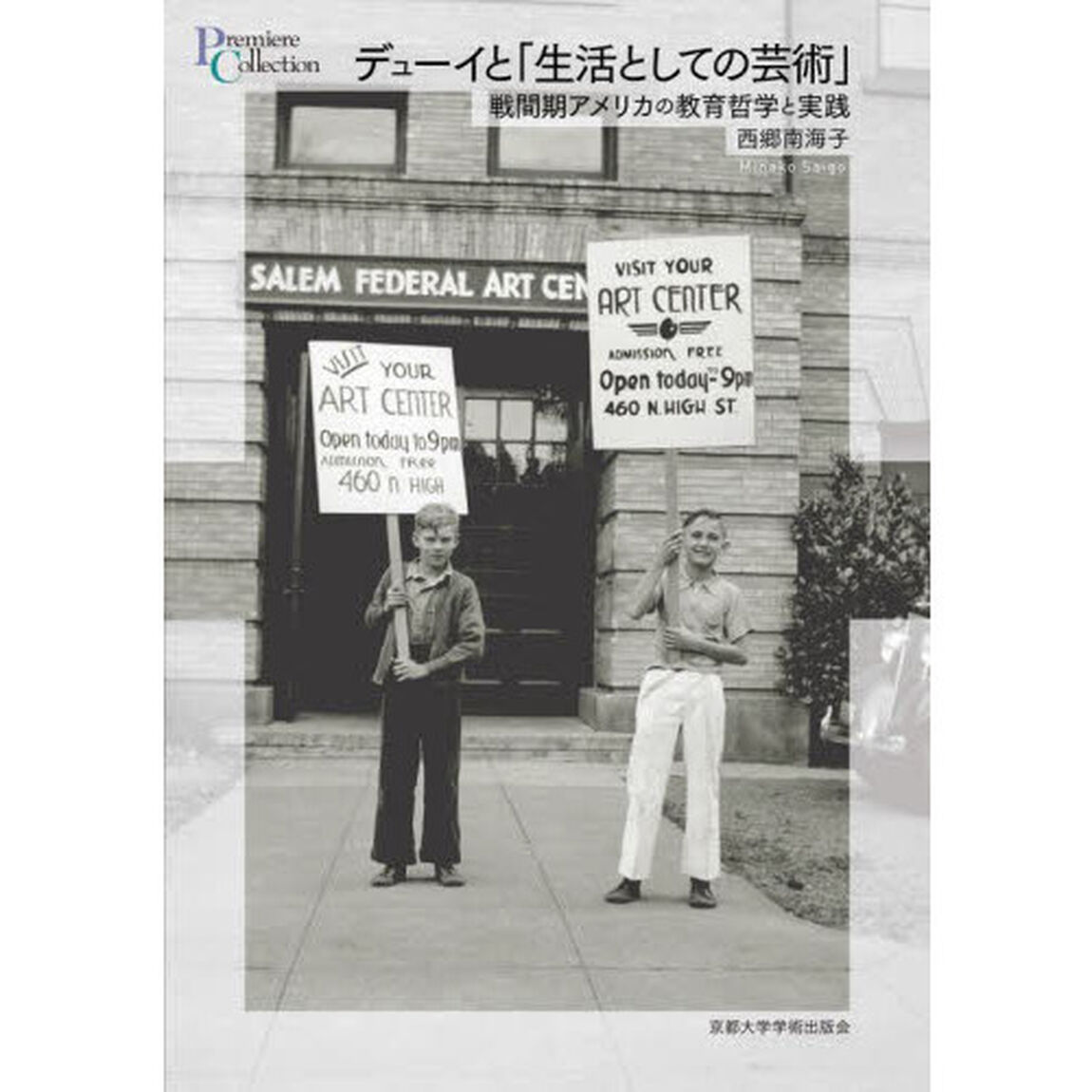 デューイと「生活としての芸術」　戦間期アメリカの教育哲学と実践
