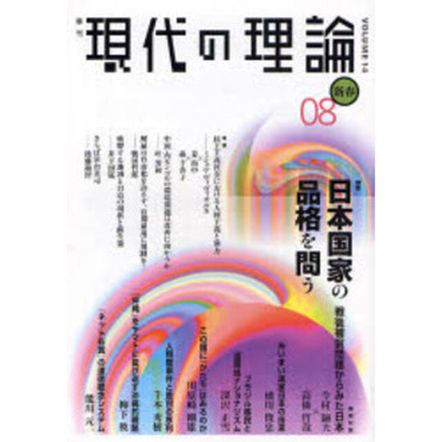 現代の理論　ｖｏｌ．１４（０８新春号）「特集日本国家の品格を問う」