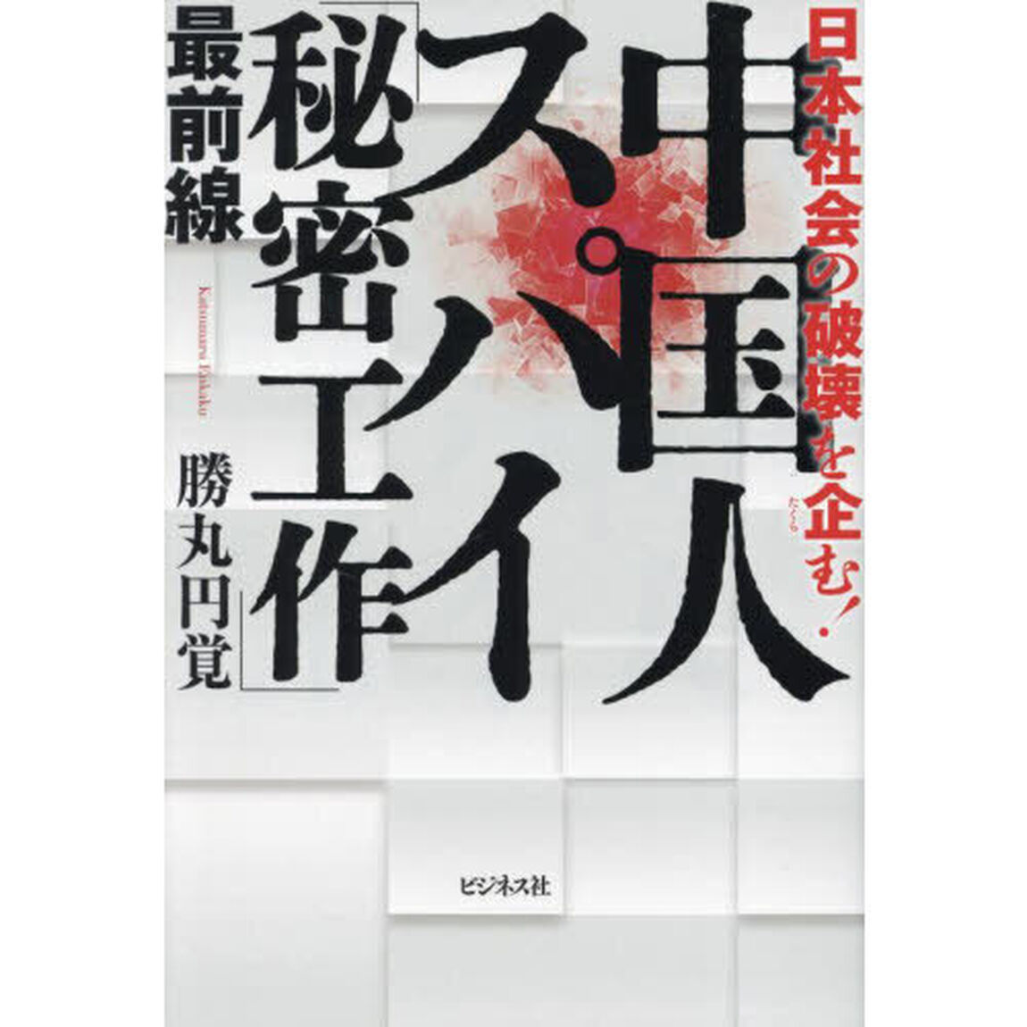 中国人スパイ「秘密工作」最前線　日本社会の破壊を企む！