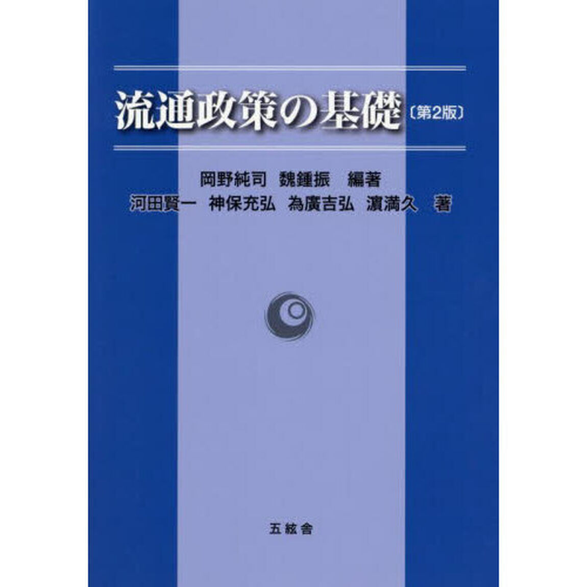 流通政策の基礎「第２版」