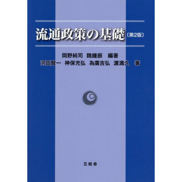 流通政策の基礎「第２版」
