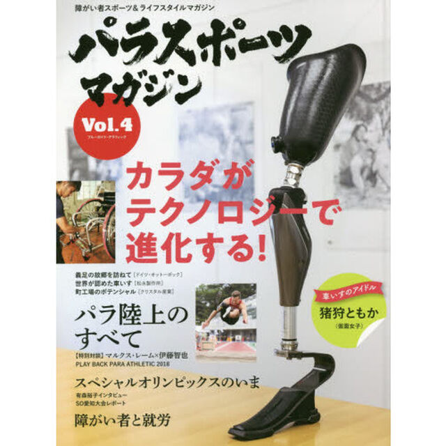 パラスポーツマガジン　障がい者スポーツ＆ライフスタイルマガジン　Ｖｏｌ．４「カラダがテクノロジーで進化する！」
