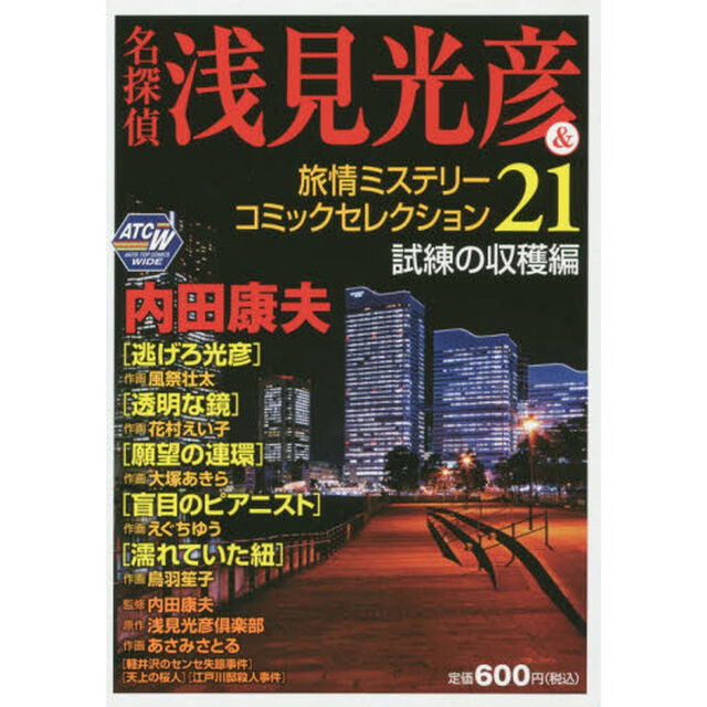 名探偵浅見光彦＆旅情ミステリーコミ　２１