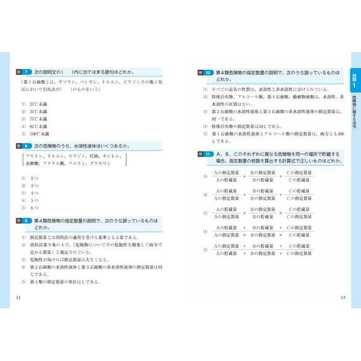 乙種第４類危険物取扱者試験問題集完全攻略