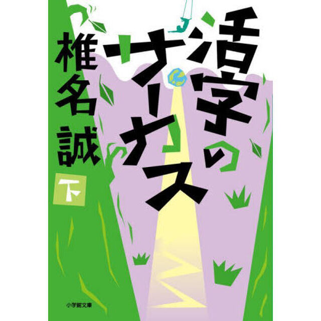 活字のサーカス　下