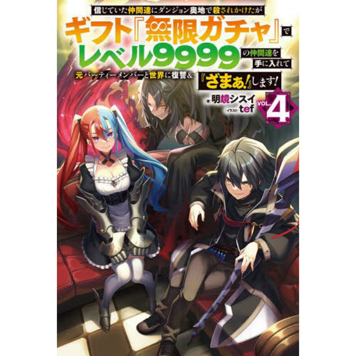 信じていた仲間達にダンジョン奥地で殺されかけたがギフト『無限ガチャ』でレベル9999の仲間達を手に入れて元パーティーメンバーと世界に復讐＆『ざまぁ！』します！ VOL.4