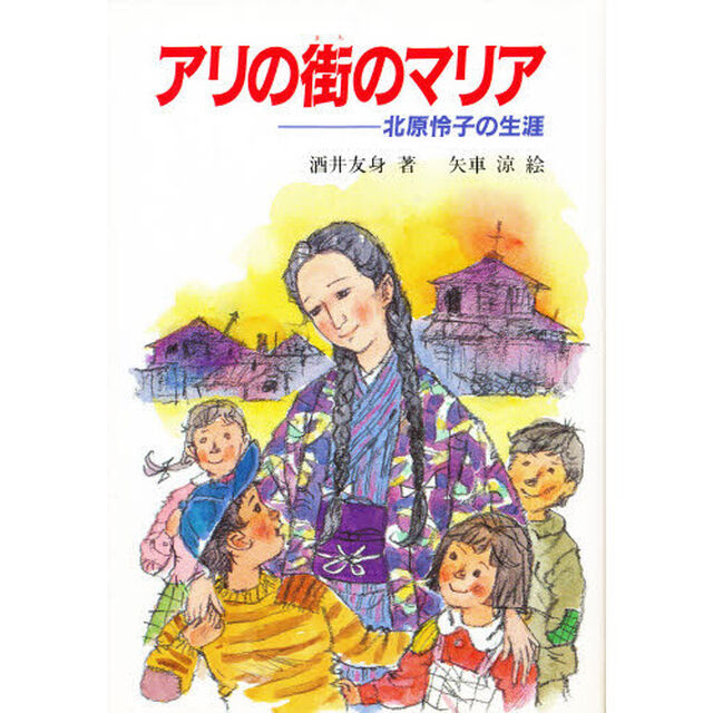 アリの街のマリア　北原怜子の生涯