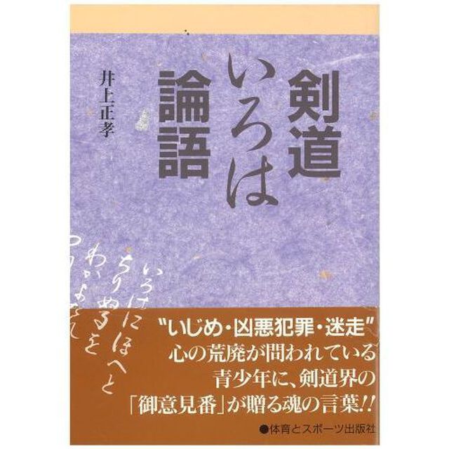 剣道いろは論語