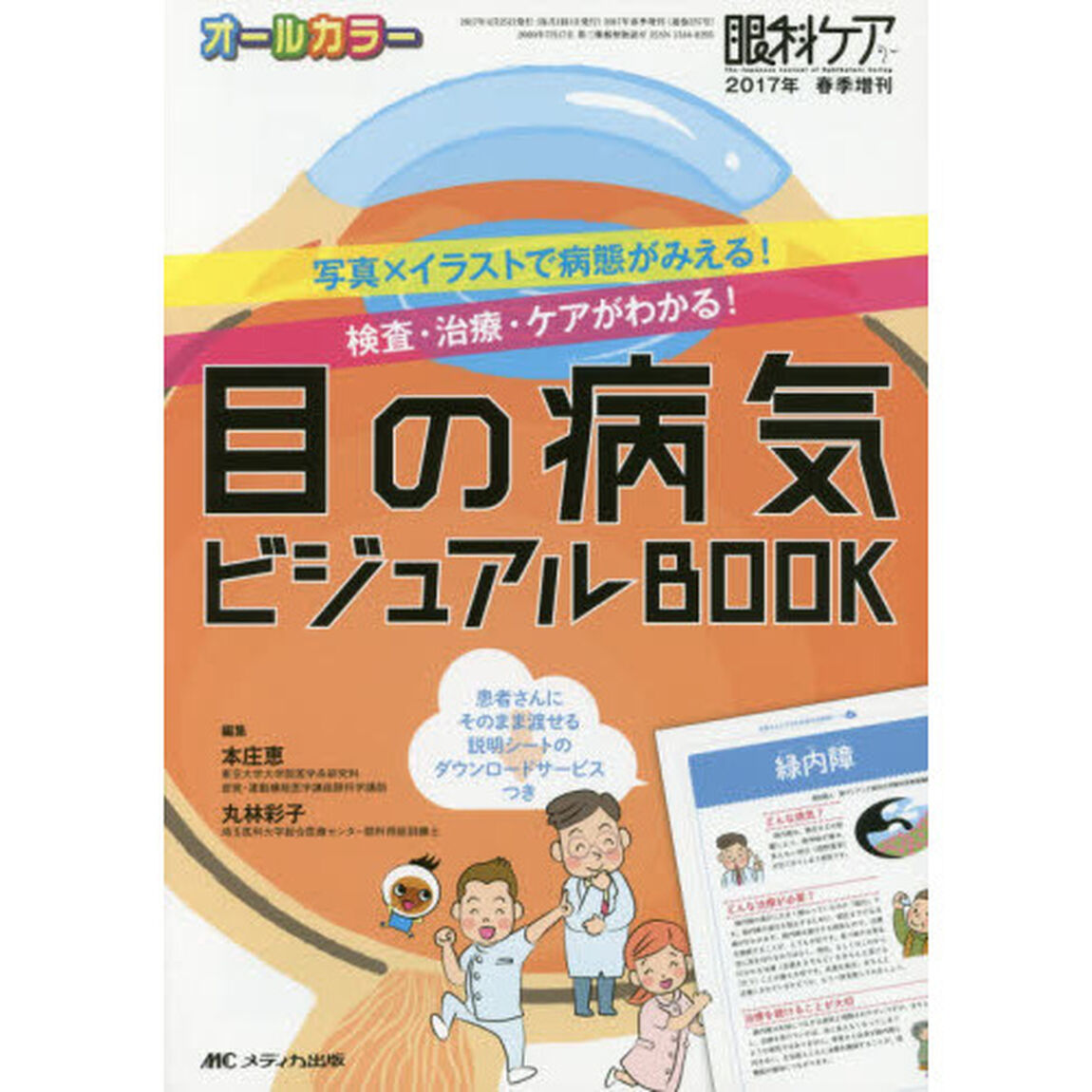 目の病気ビジュアルＢＯＯＫ　写真&times;イラストで病態がみえる！検査・治療・ケアがわかる！　患者さんにそのまま渡せる説明シートのダウンロードサービスつき　オールカラー