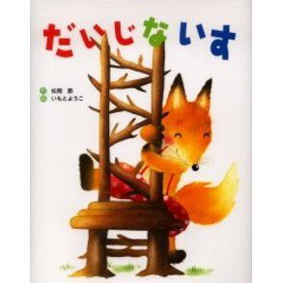 だいじないす