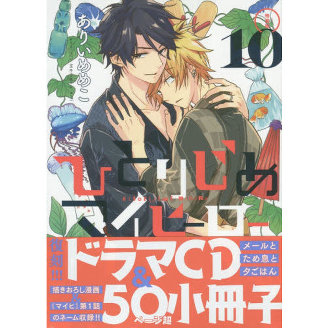 ひとりじめマイヒーロー　１０　特装版