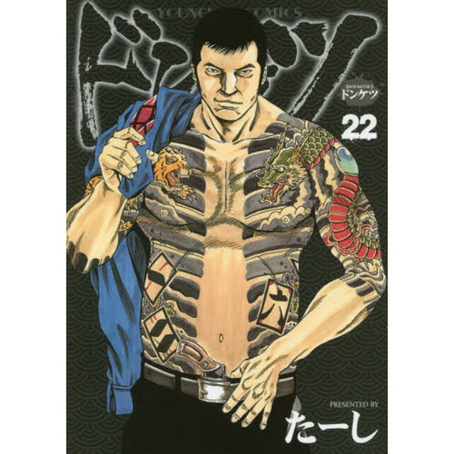 ドンケツ　２２
