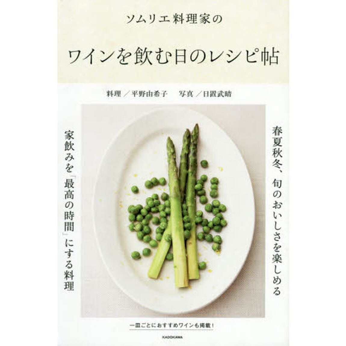 ソムリエ料理家のワインを飲む日のレシピ帖