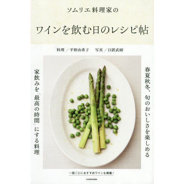 ソムリエ料理家のワインを飲む日のレシピ帖