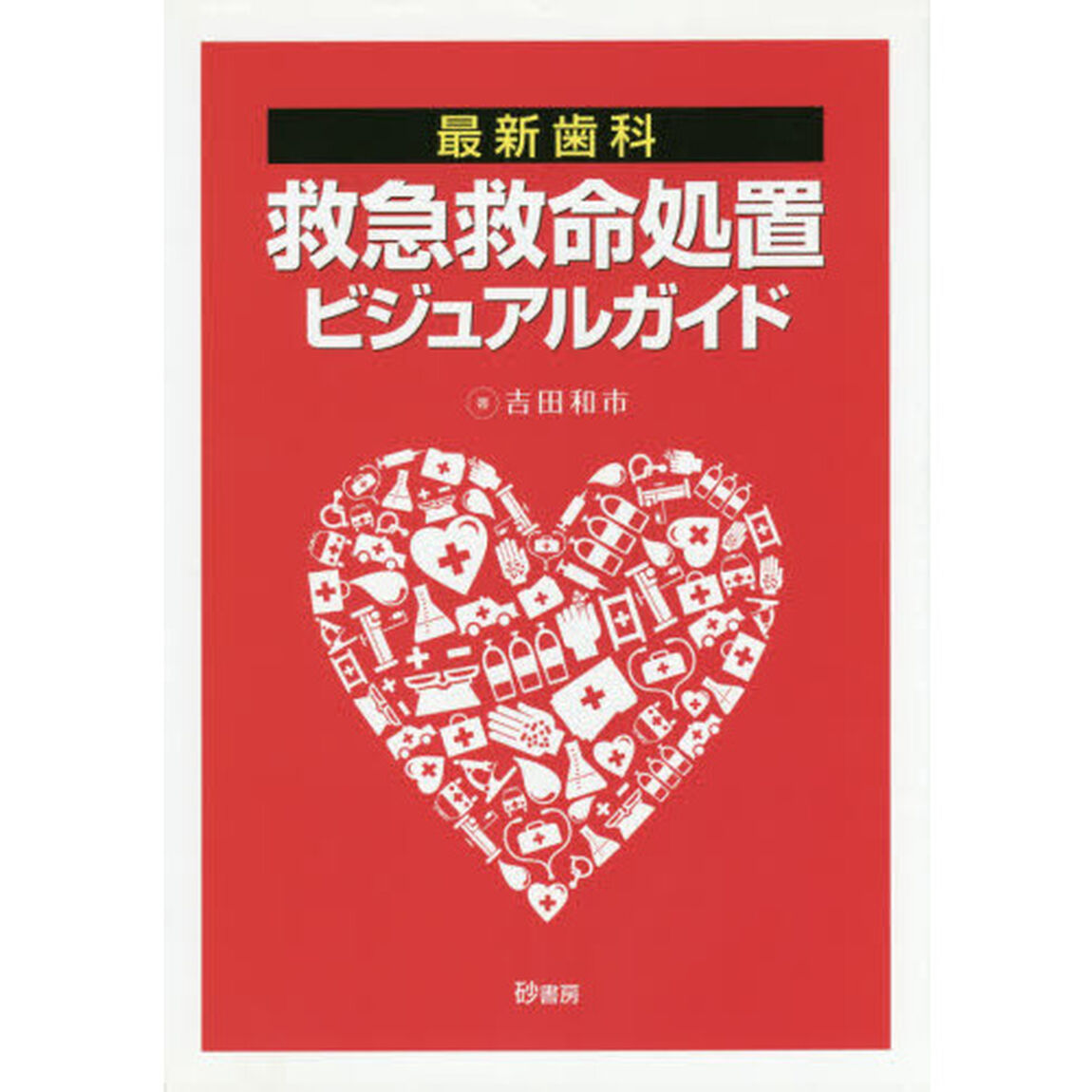 最新歯科救急救命処置ビジュアルガイド