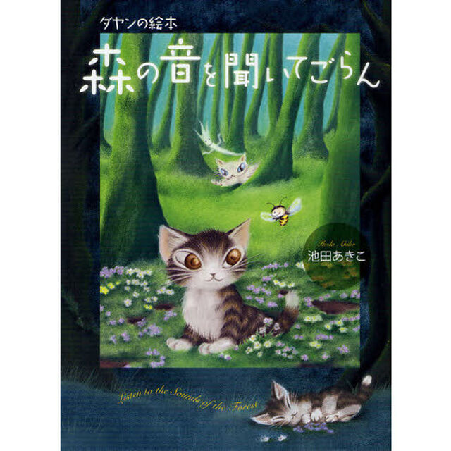 森の音を聞いてごらん