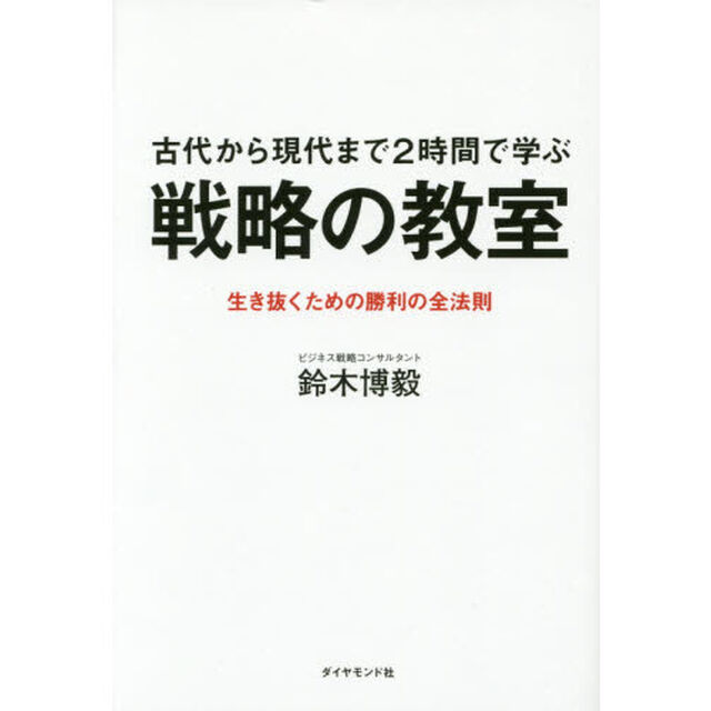 古代から現代まで2時間で学ぶ 戦略の教室---生き抜くための勝利の全法則
