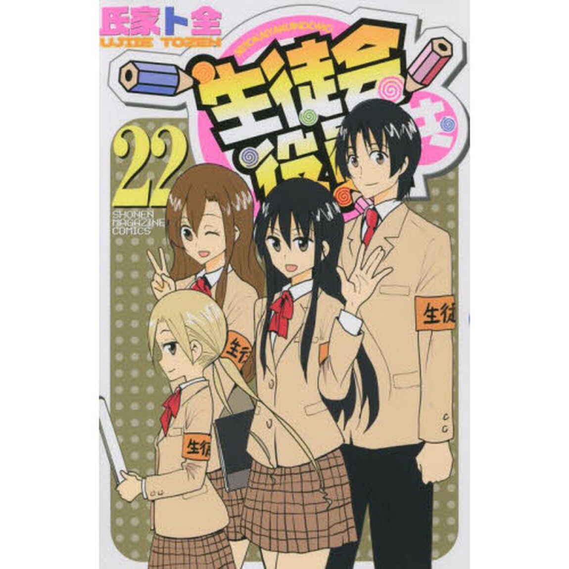 生徒会役員共　２２
