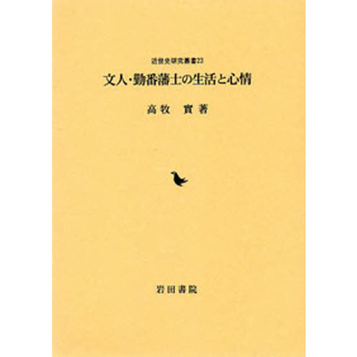 文人・勤番藩士の生活と心情