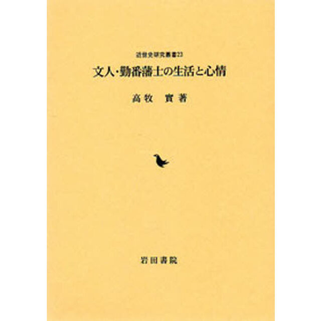 文人・勤番藩士の生活と心情