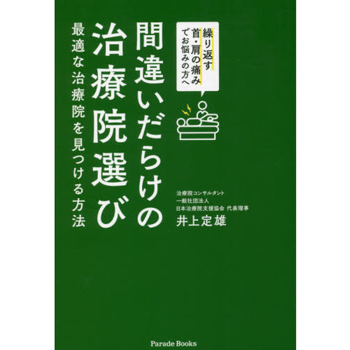 間違いだらけの治療院選び　最適な治療院を見つける方法　繰り返す首・肩の痛みでお悩みの方へ