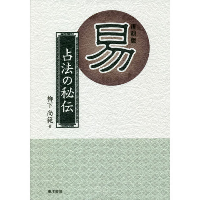 易－占法の秘伝　復刻版