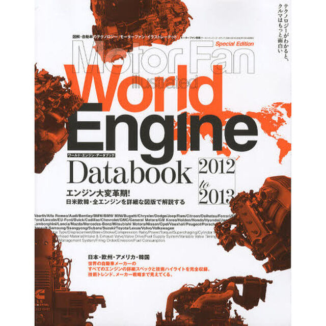 World Engine Databook 2012&rarr;2013 (モーターファン別冊)