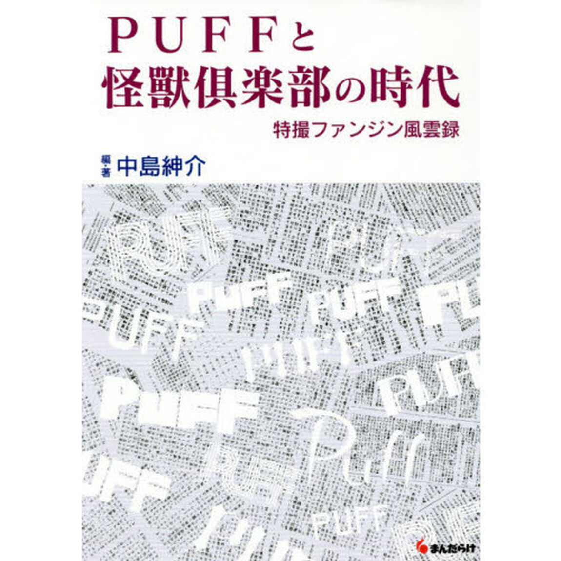 ＰＵＦＦと怪獸倶楽部の時代　特撮ファンジン風雲録
