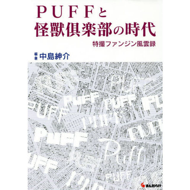 ＰＵＦＦと怪獸倶楽部の時代　特撮ファンジン風雲録
