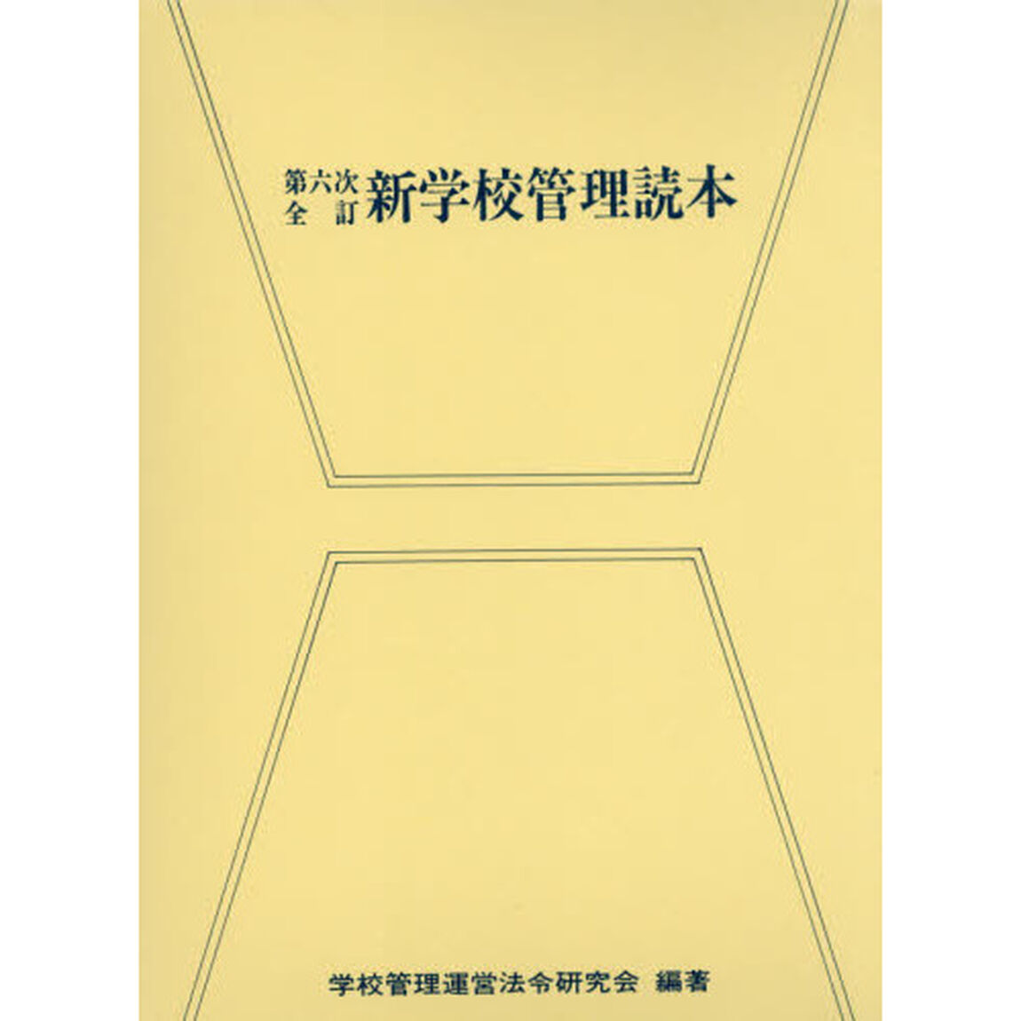新学校管理読本「第６次全訂」