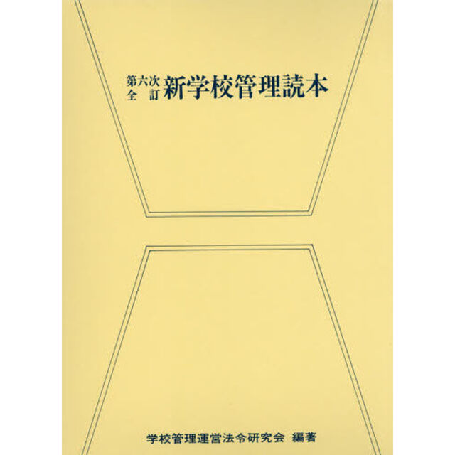 新学校管理読本「第６次全訂」