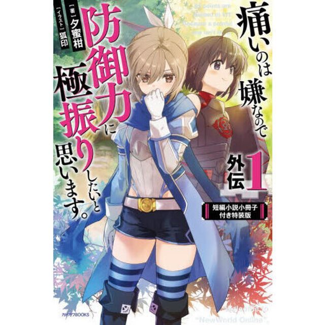 痛いのは嫌なので防御力に極振りしたいと思います。　外伝１「短編小説小冊子付き特装版」