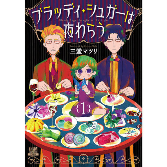 ブラッディ・シュガーは夜わらう　　　１