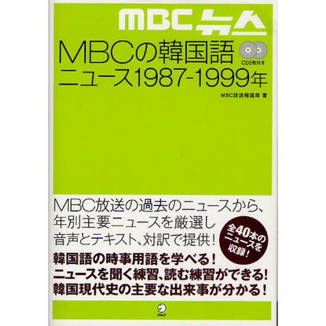 ＭＢＣの韓国語ニュース１９８７－１９９９年