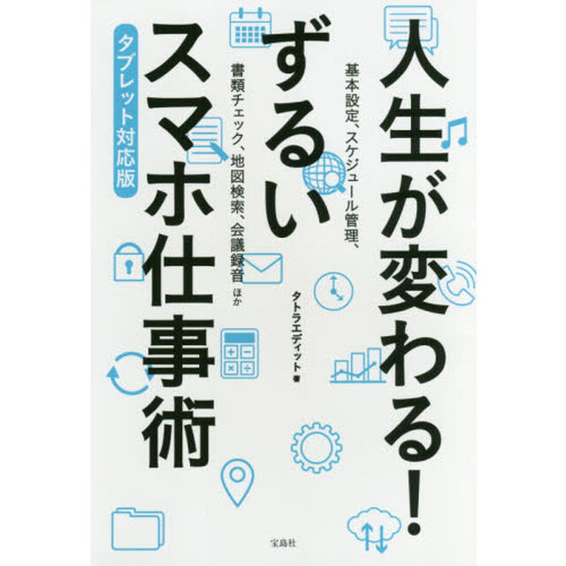 人生が変わる！ずるいスマホ仕事術　タブレット対応版