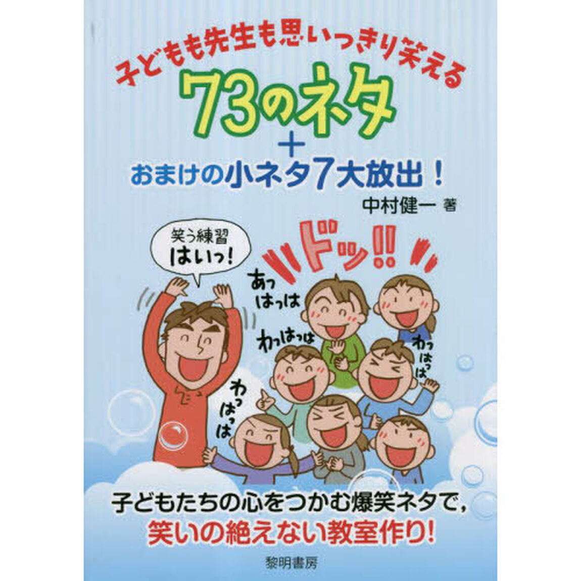 子どもも先生も思いっきり笑える７３のネタ＋おまけの小ネタ７大放出！