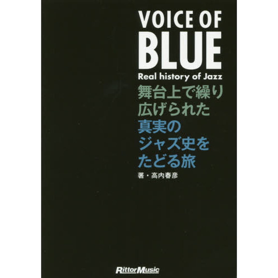VOICE OF BLUE 舞台上で繰り広げられた真実のジャズ史をたどる旅