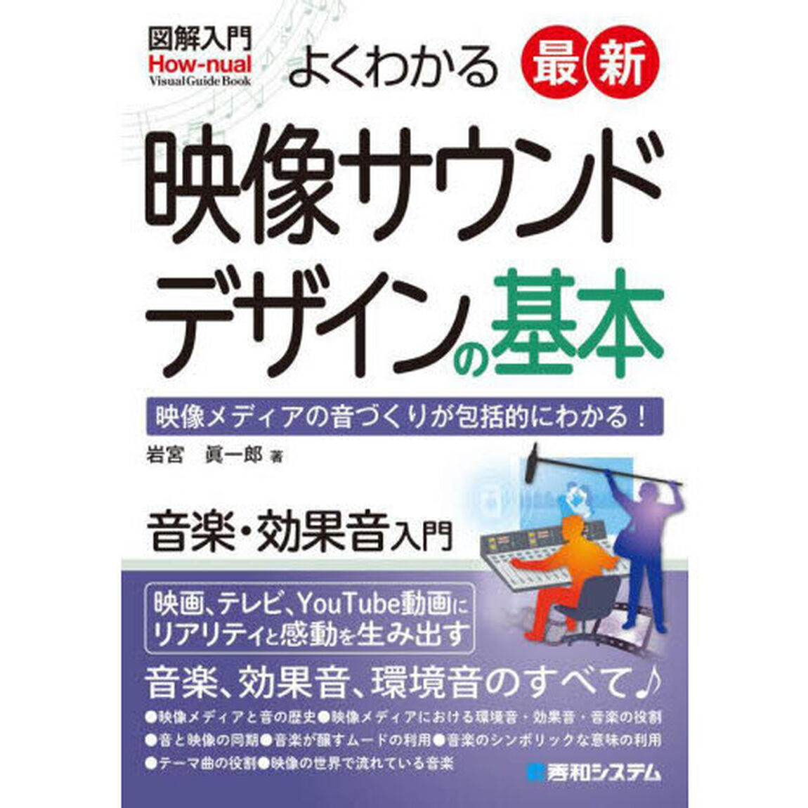 よくわかる最新映像サウンドデザインの基本　映像メディアの音づくりが包括的にわかる！