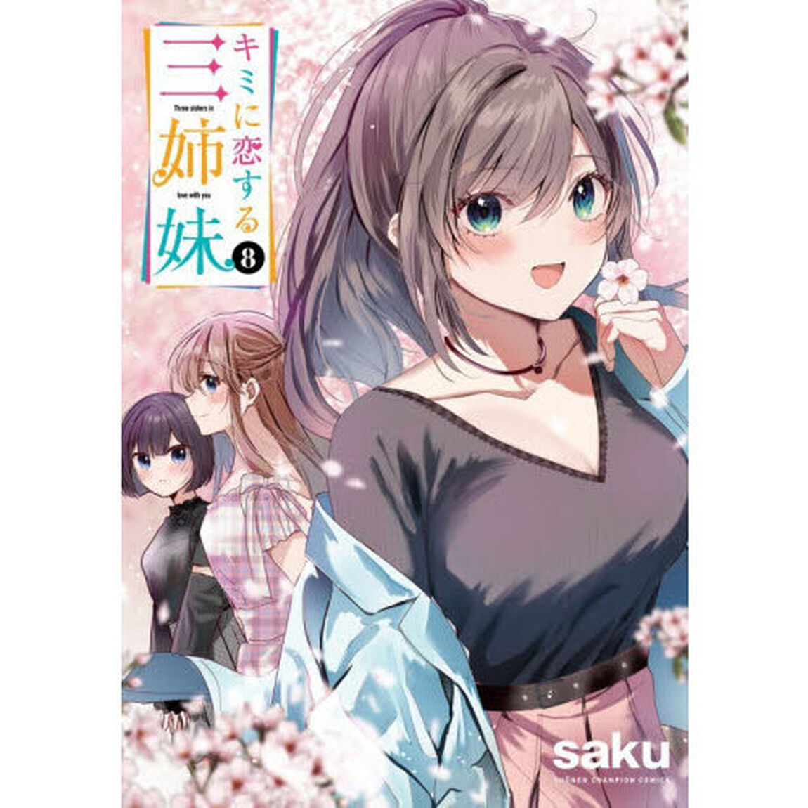 キミに恋する三姉妹　８