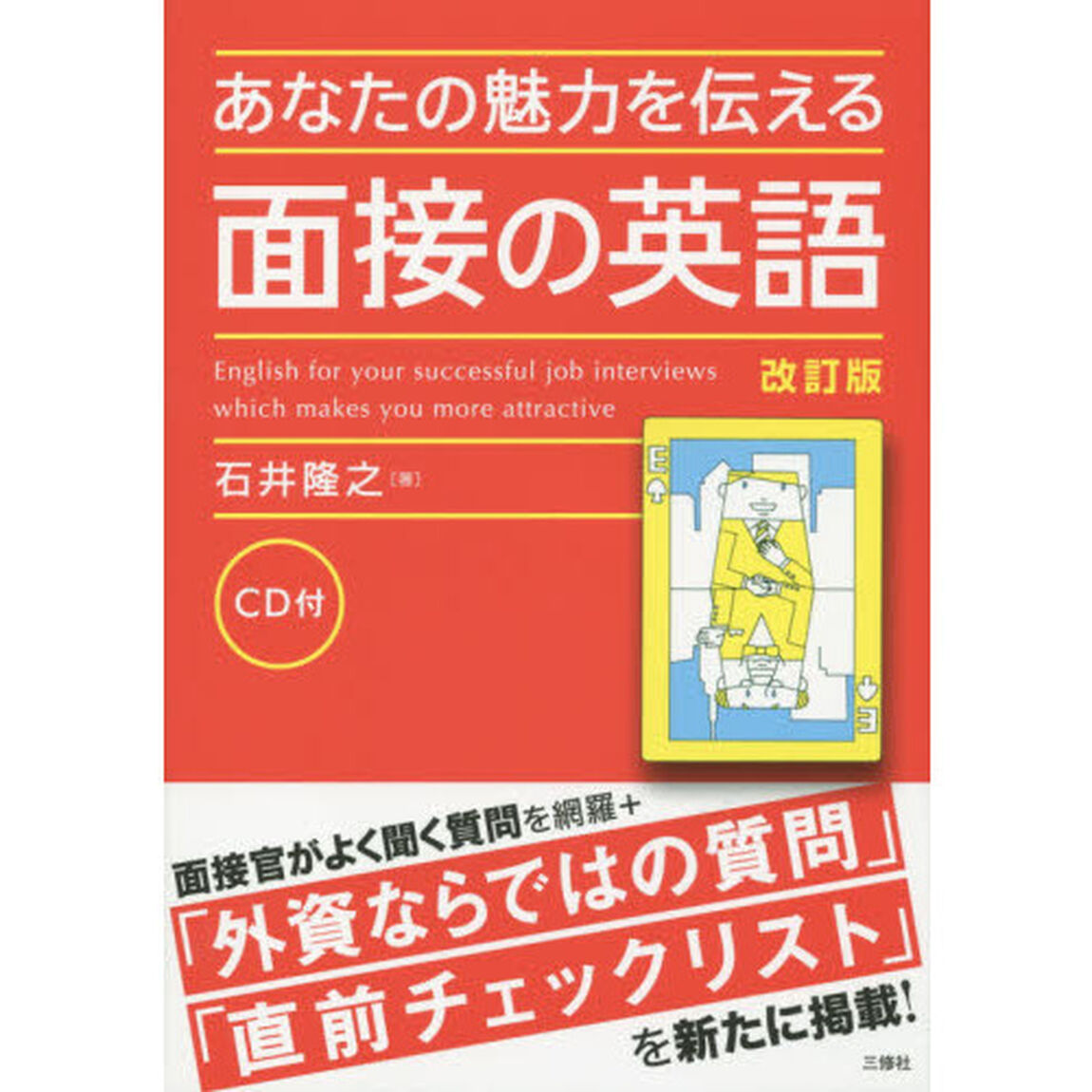 あなたの魅力を伝える面接の英語「改訂版」