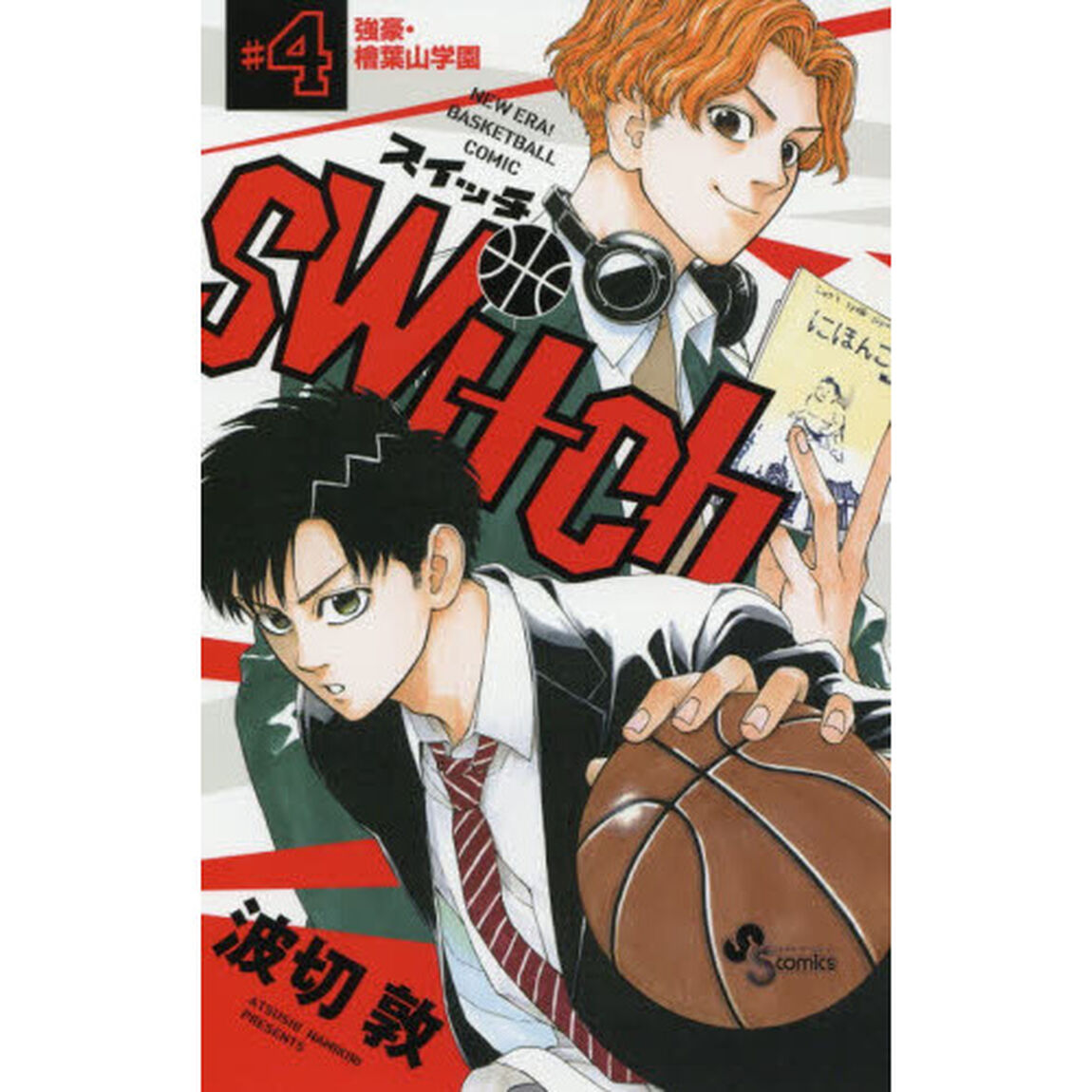 ｓｗｉｔｃｈ　ＮＥＷ　ＥＲＡ！ＢＡＳＫＥＴＢＡＬＬ　ＣＯＭＩＣ　４「強豪・檜葉山学園」