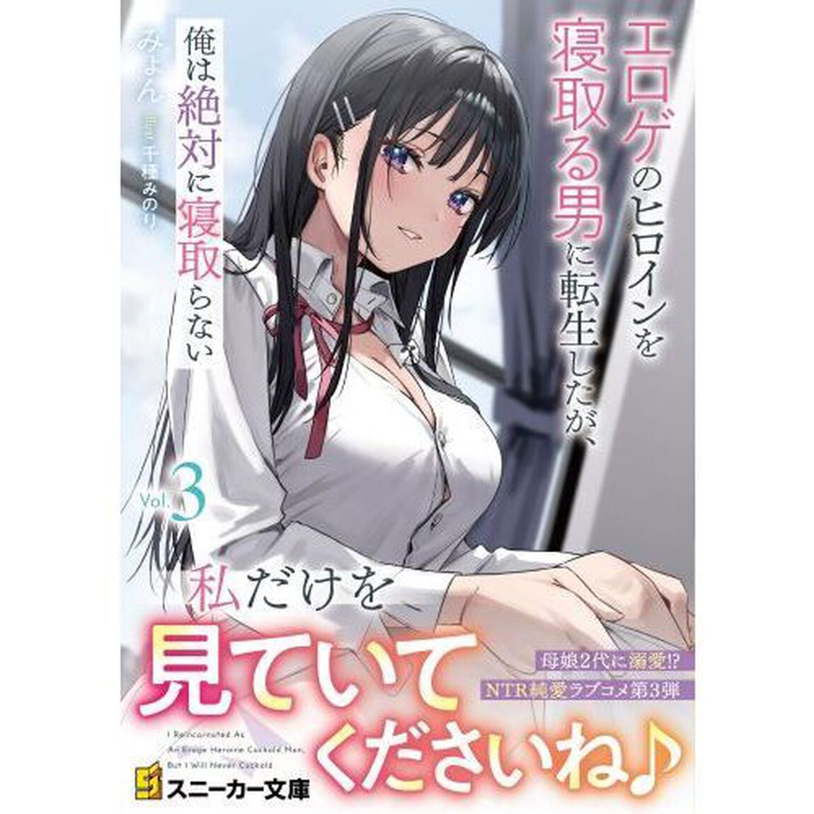 エロゲのヒロインを寝取る男に転生したが、俺は絶対に寝取らない　３